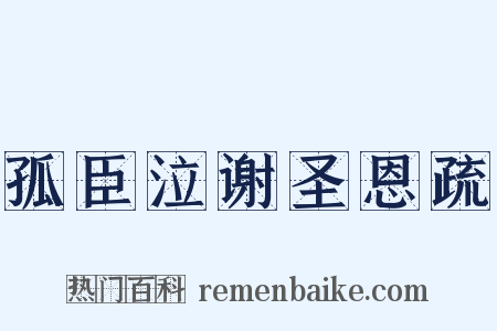 孤臣泣谢圣恩疏是什么意思的图片